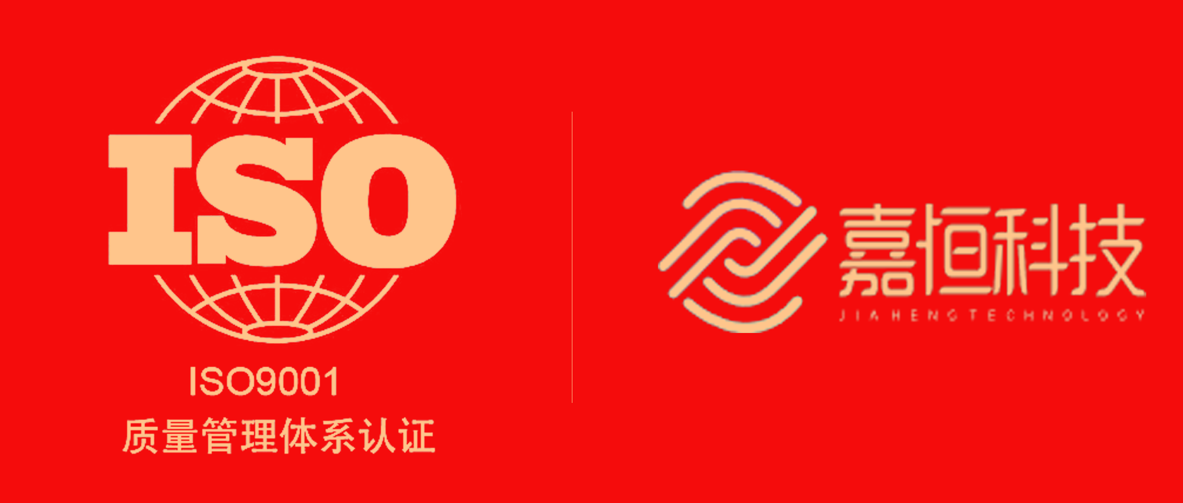 【喜報(bào)】嘉恒科技順利通過(guò)ISO9001認(rèn)證！